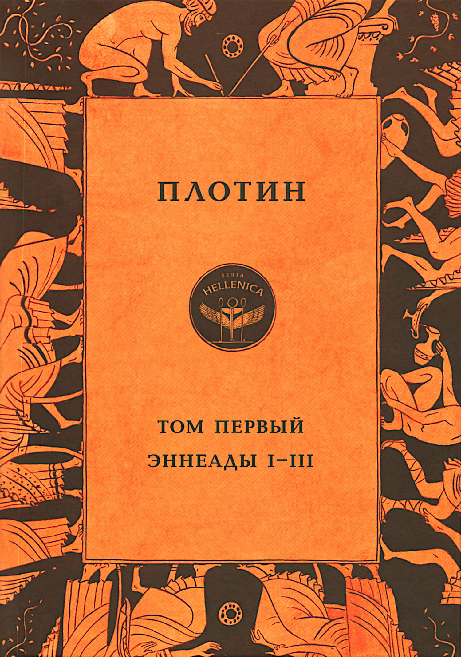 Том первый. Эннеады I — III. 