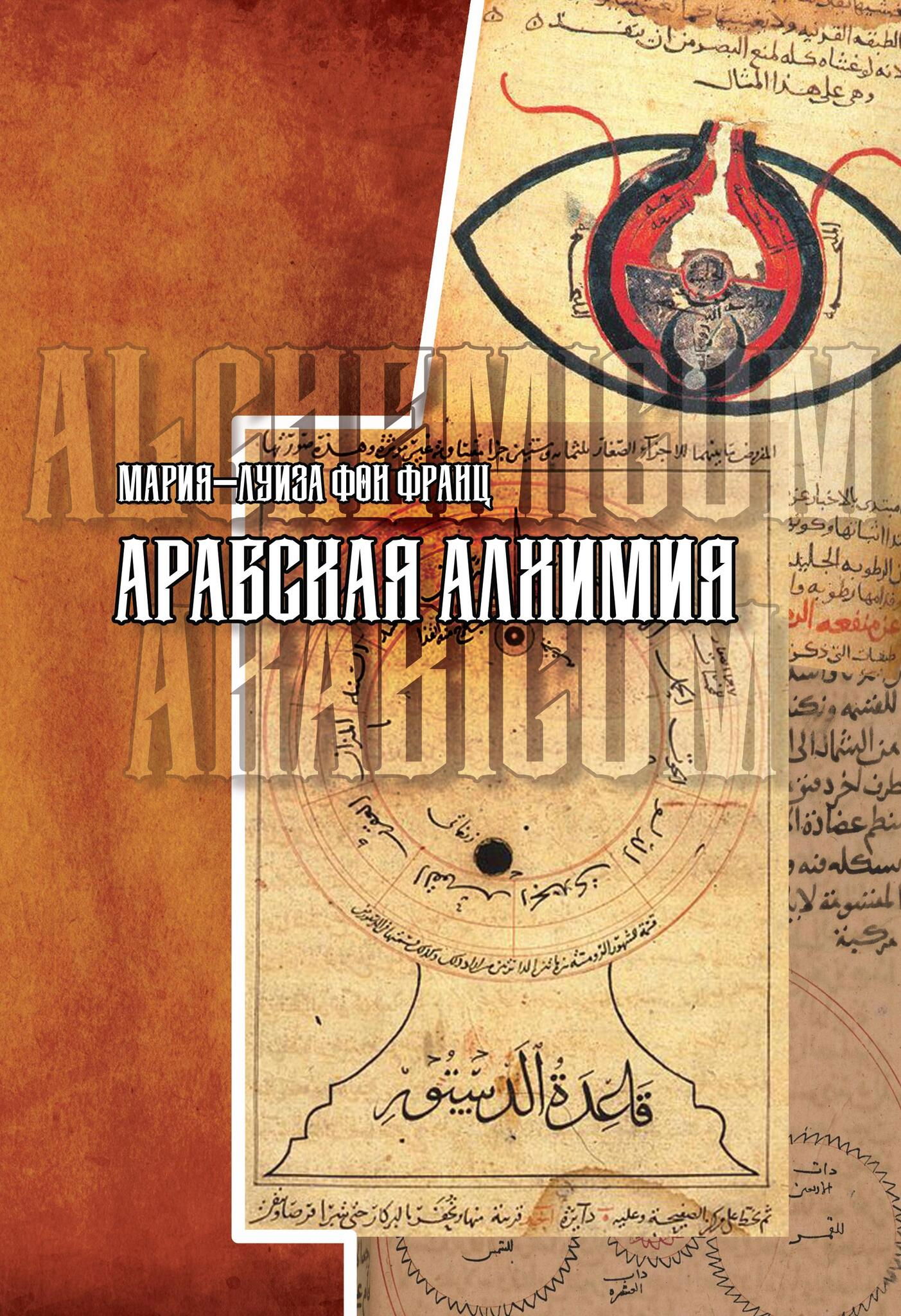 Купить Арабская алхимия. Книга толкования символов Китаб Hall ar-Rumuz Мухаммед ибн Умаила в интернет-магазине #store#