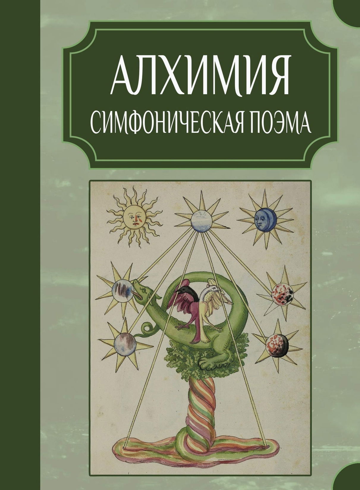 Алхимия. Симфоническая поэма. 