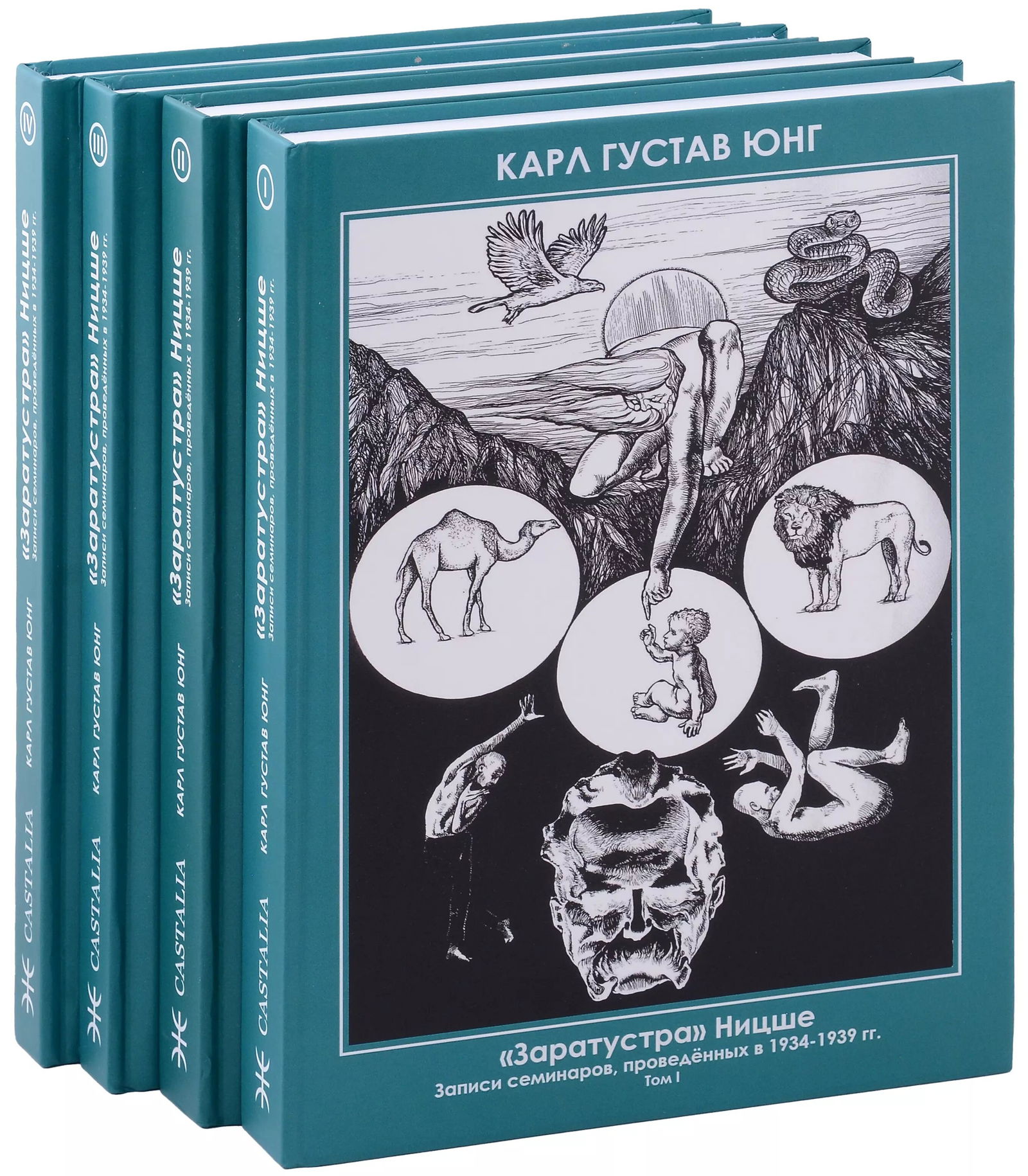 "Заратустра" Ницше. Записи семинаров, проведённых в 1934–1939 гг. (комплект из 4 книг). 