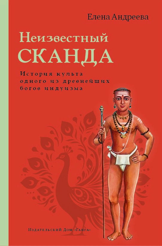 Неизвестный Сканда. История культа одного из древнейших богов индуизма. 