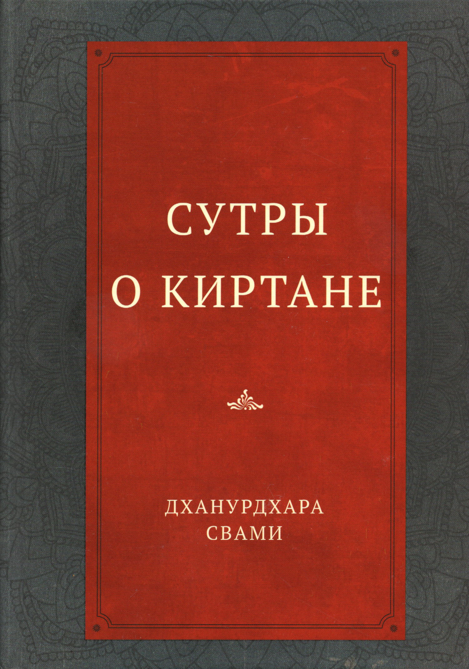 Сутры о киртане. 