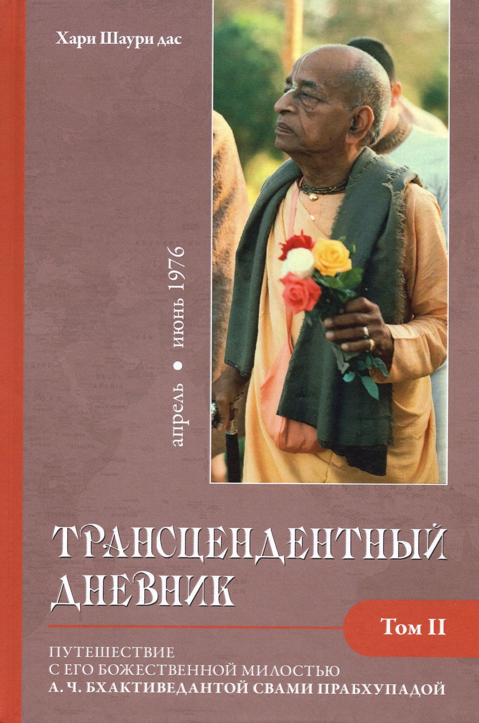 Трансцендентный дневник 2 (апрель-июнь 1976 года). 