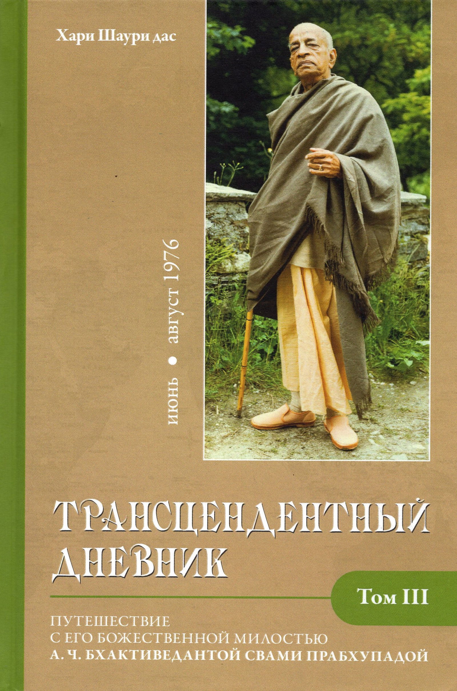 Трансцендентный дневник 3 (июнь-август 1976 года). 