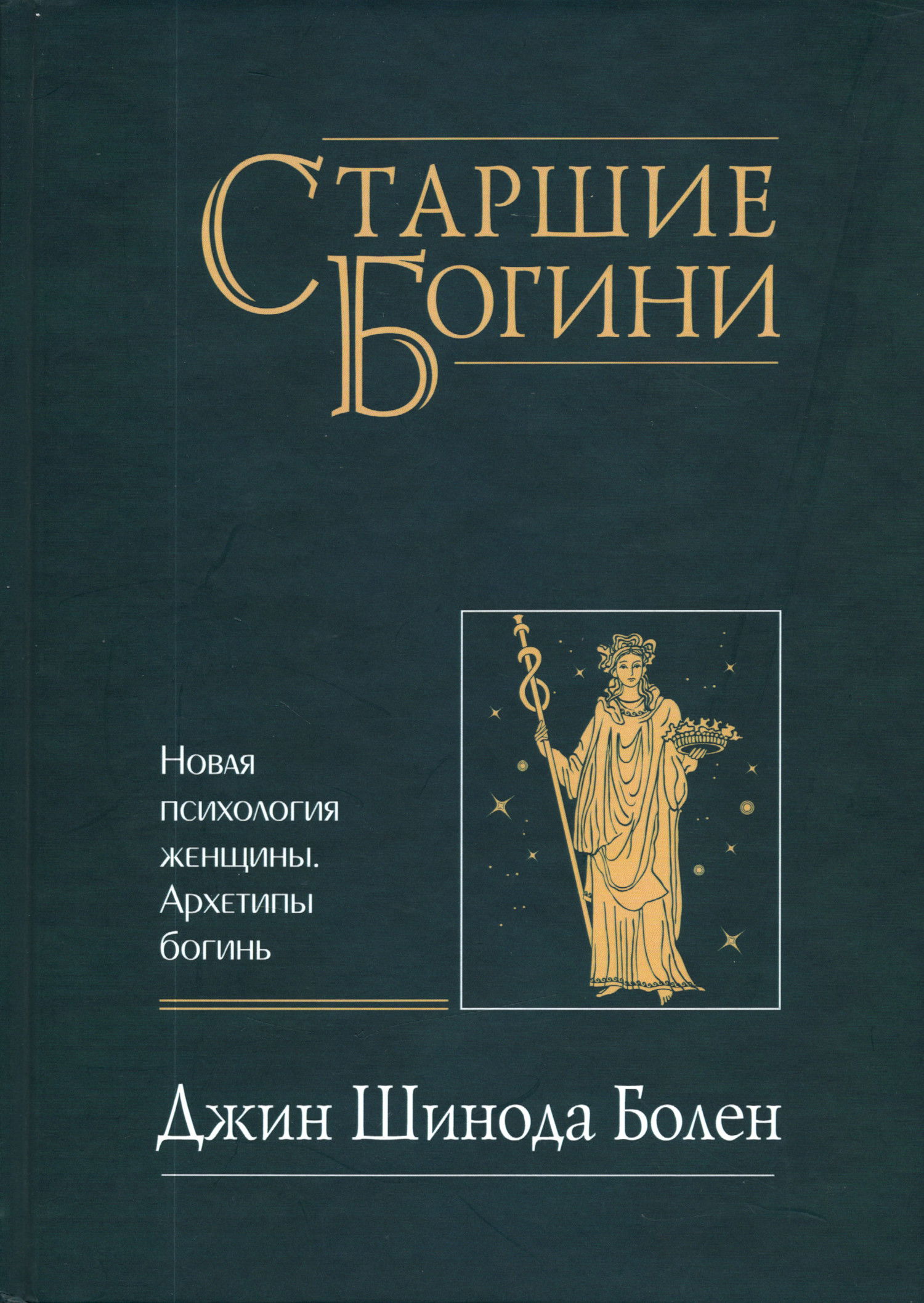 Старшие Богини. Новая психология женщины. Архетипы богинь. 