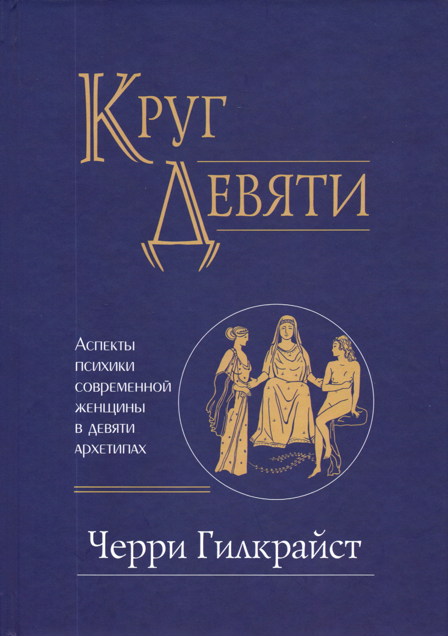 Круг Девяти. Аспекты психики современной женщины в девяти архетипах. 