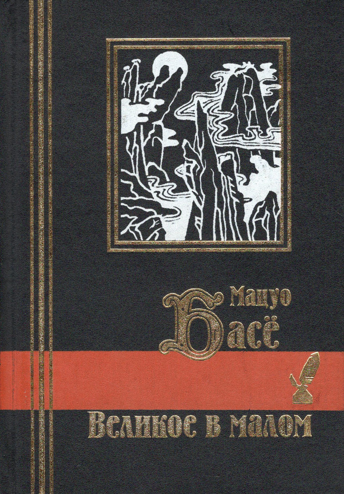 Великое в малом. 