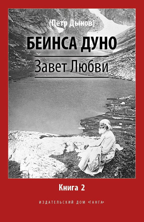 Завет Любви. Книга 2. 