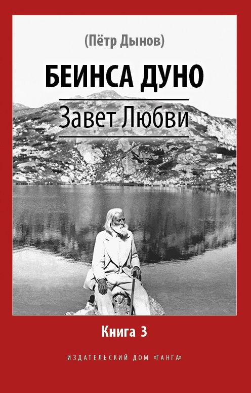 Завет Любви. Книга 3. 