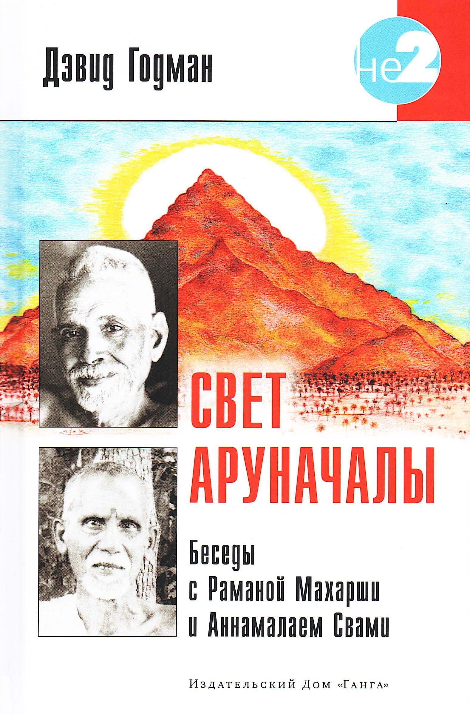 Свет Аруначалы. Беседы с Раманой Махарши и Аннамалаем Свами. 