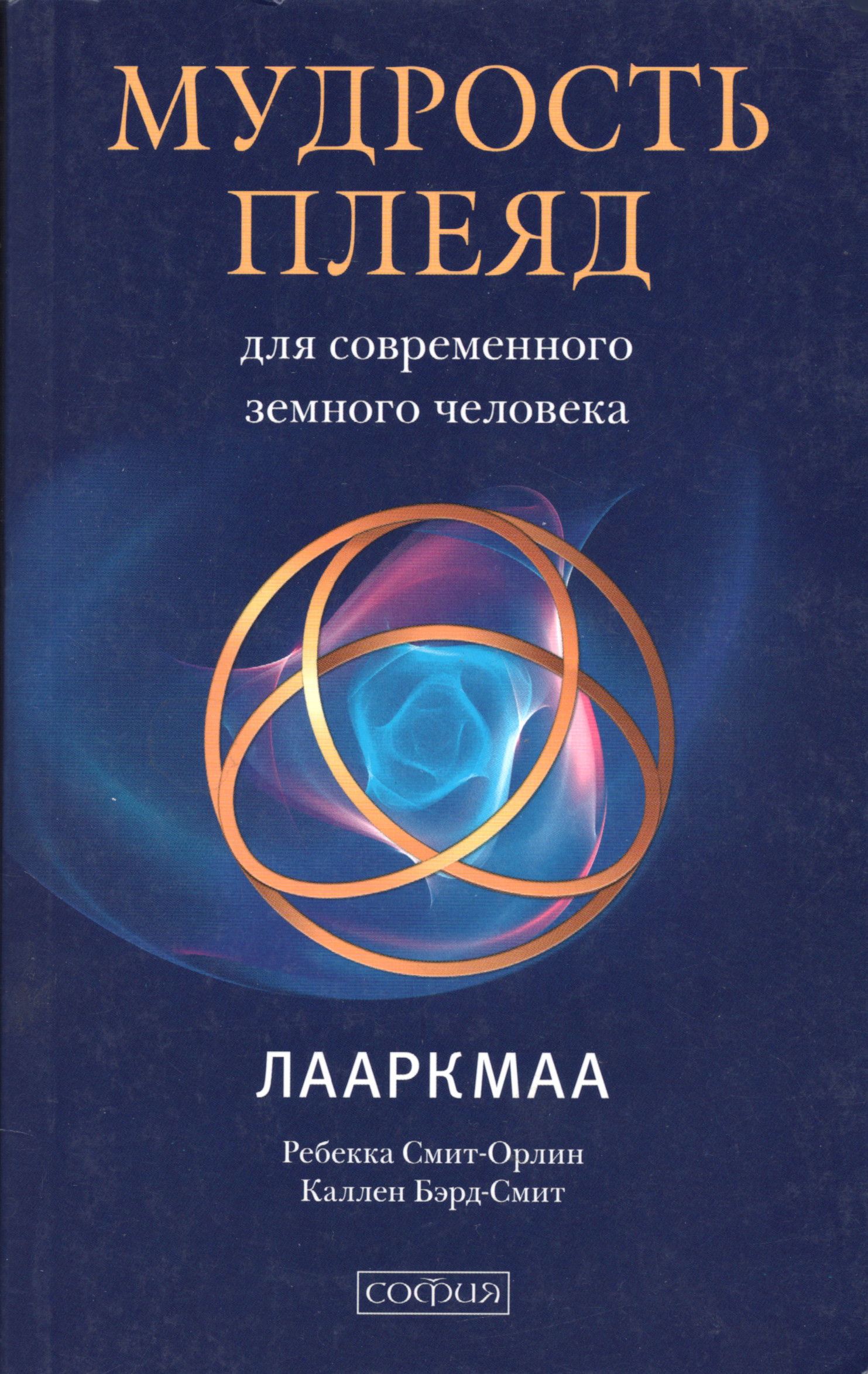 Мудрость Плеяд для современного земного человека. Лааркмаа. 