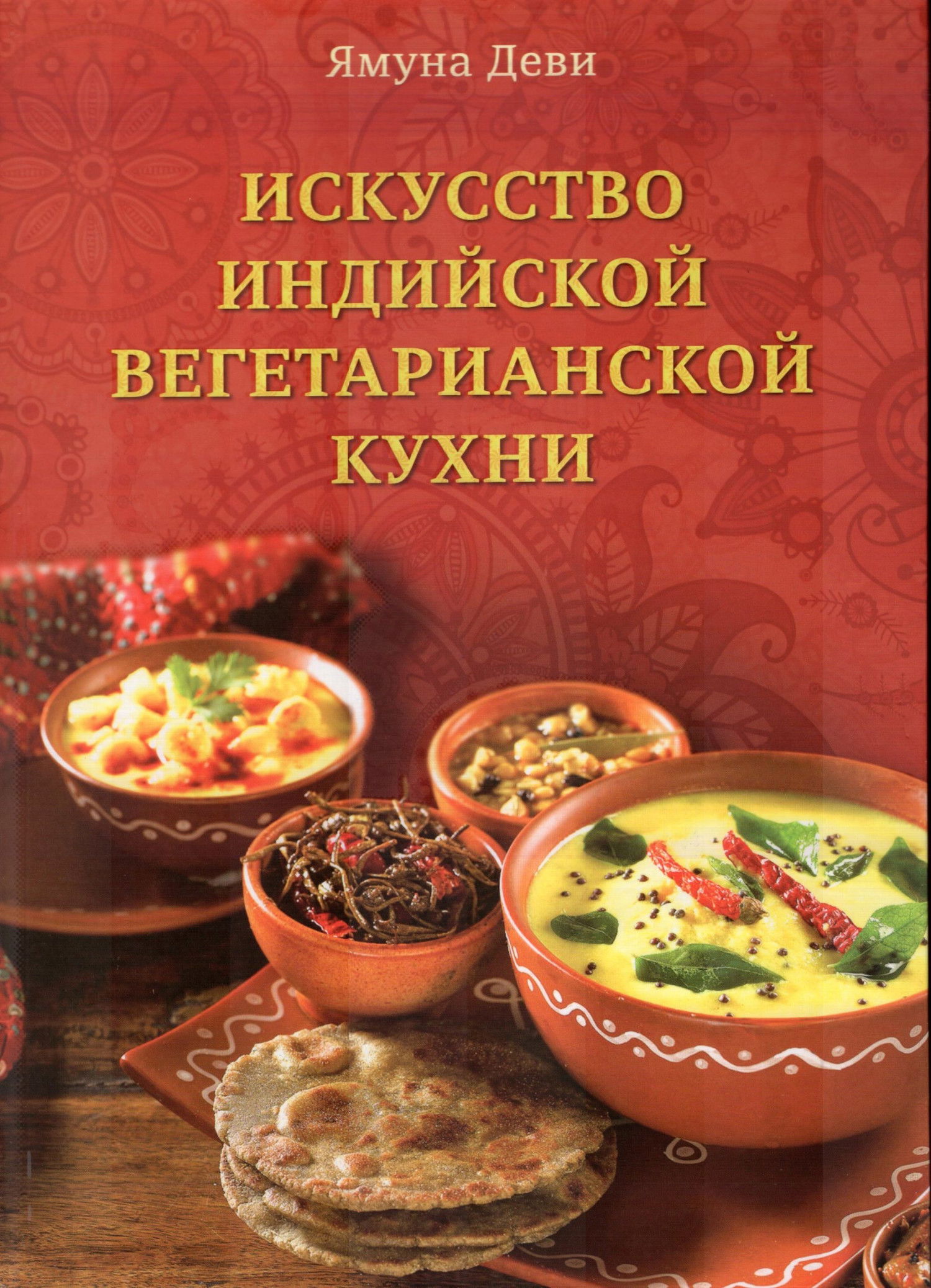 Искусство индийской вегетарианской кухни. 