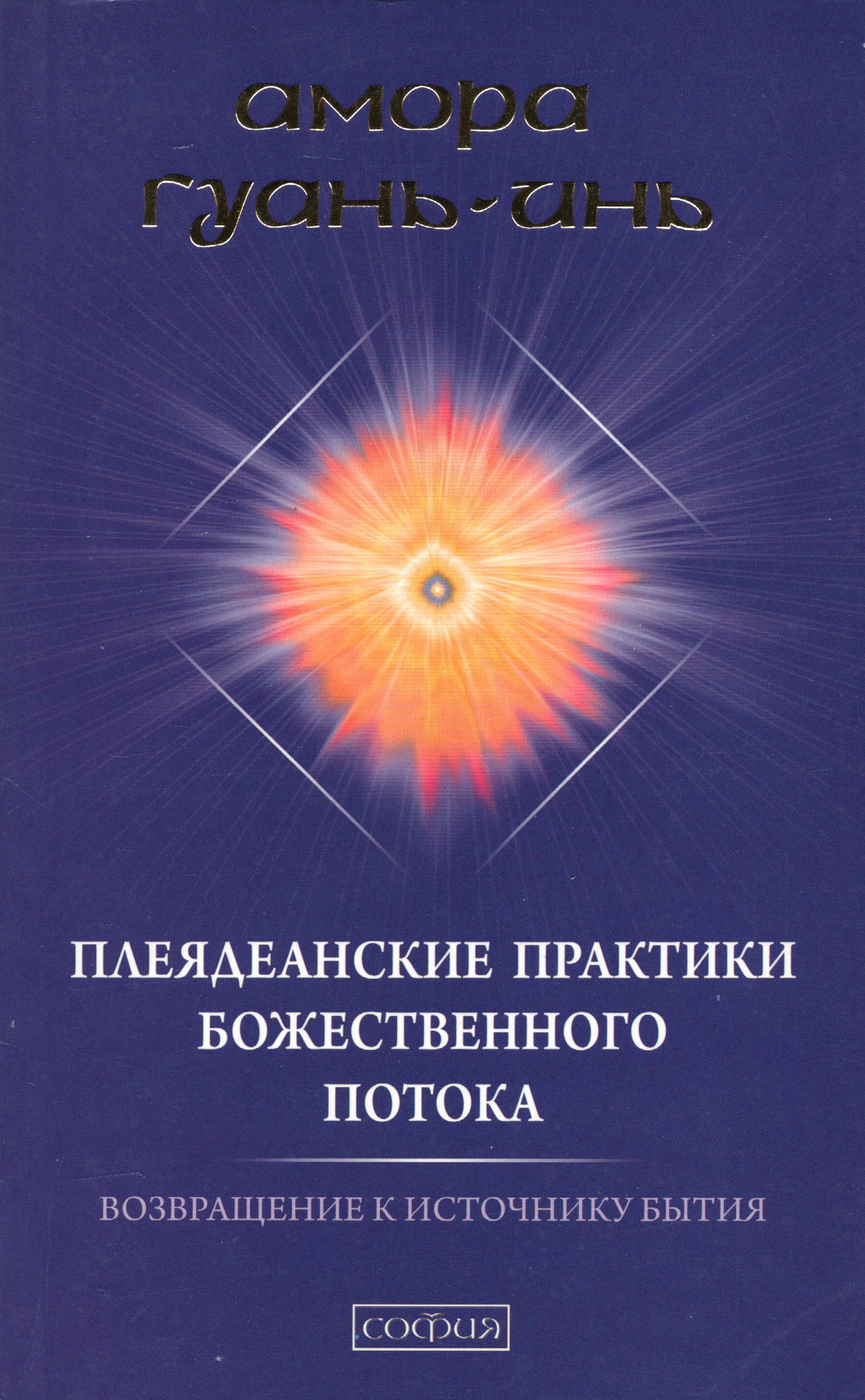 Плеядеанские практики Божественного Потока. Возвращение к Источнику Бытия. 