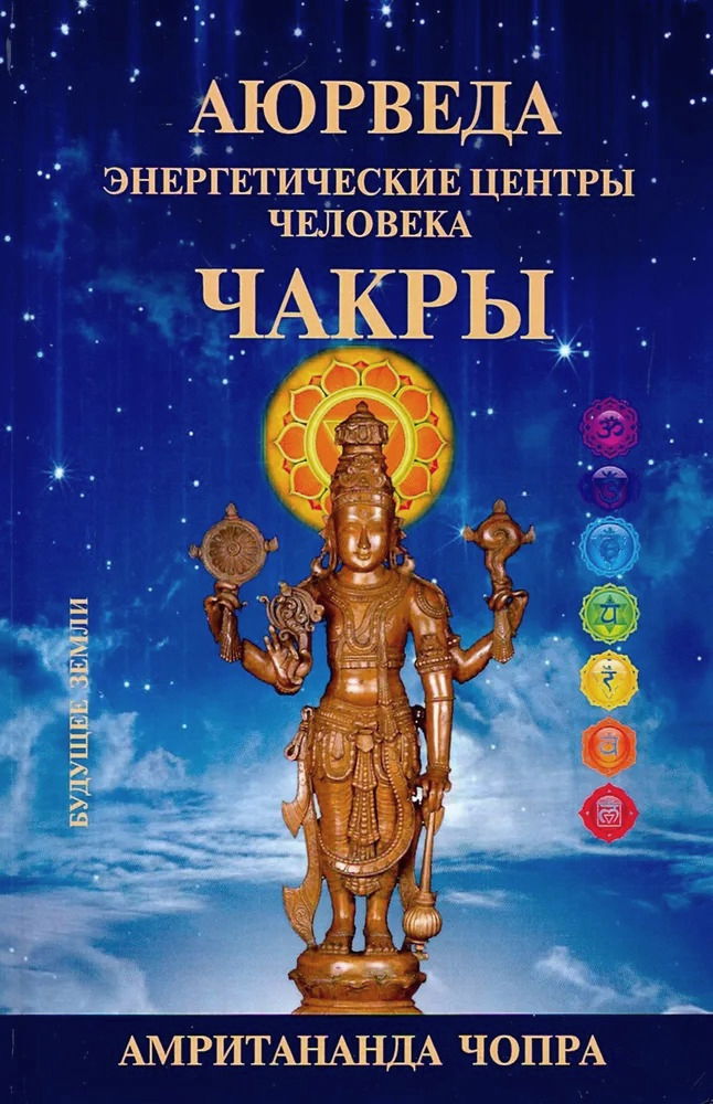 Чакры. Энергетические центры человека. 