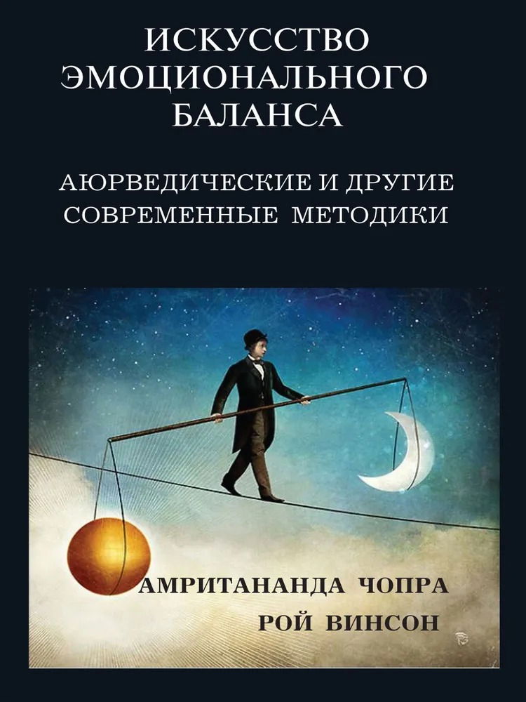 Искусство эмоционального баланса. Аюрведические и другие современные методики. 