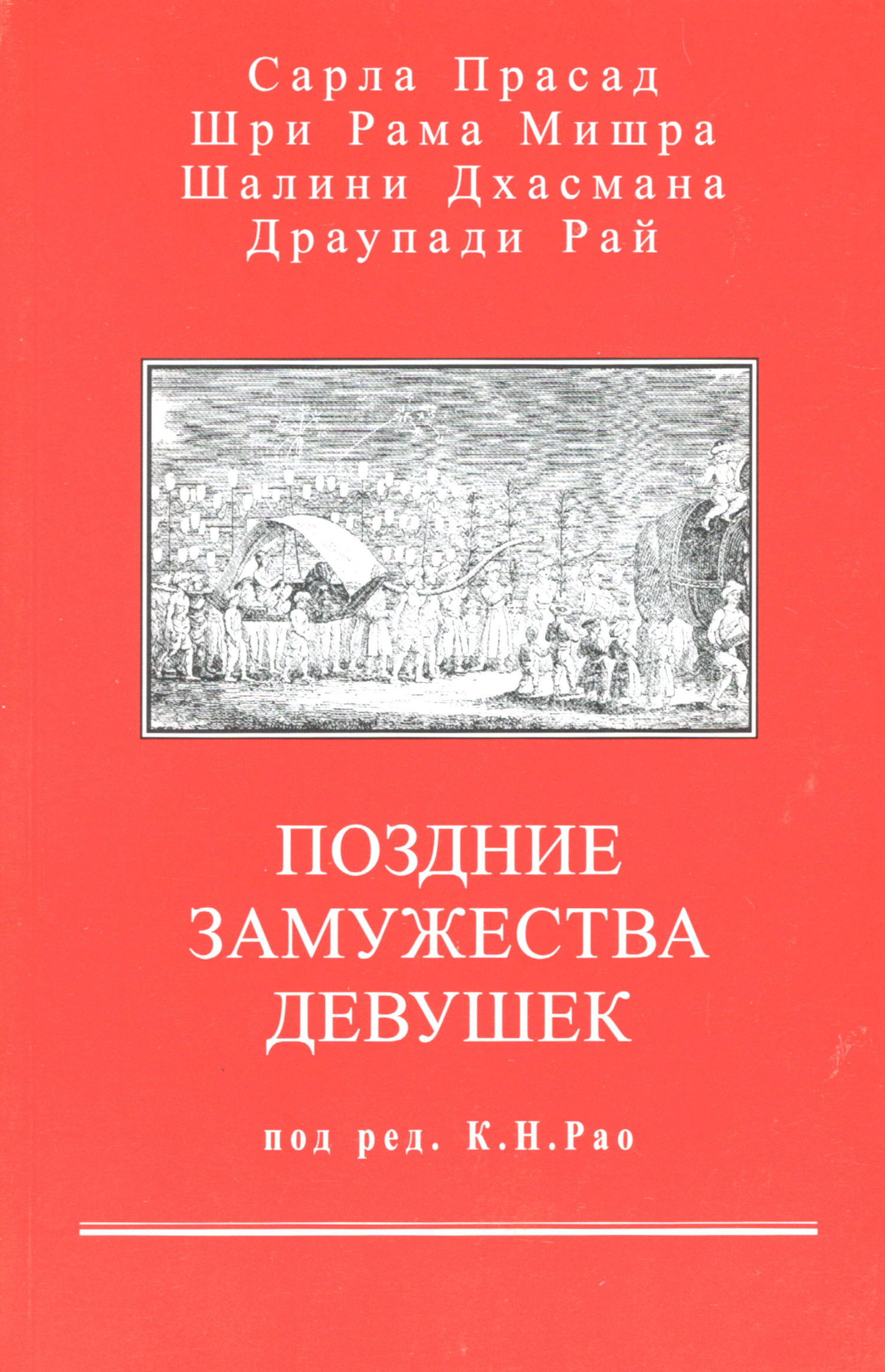 Позднее замужество девушек. 