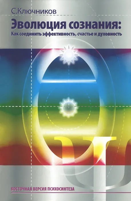 Эволюция сознания: как соединить эффективность, счастье и духовность (2024). 