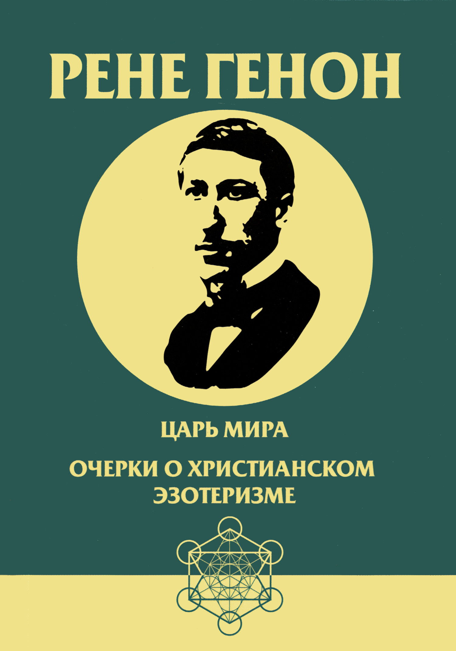 Царь мира. Очерки о христианском эзотеризме (2024). 