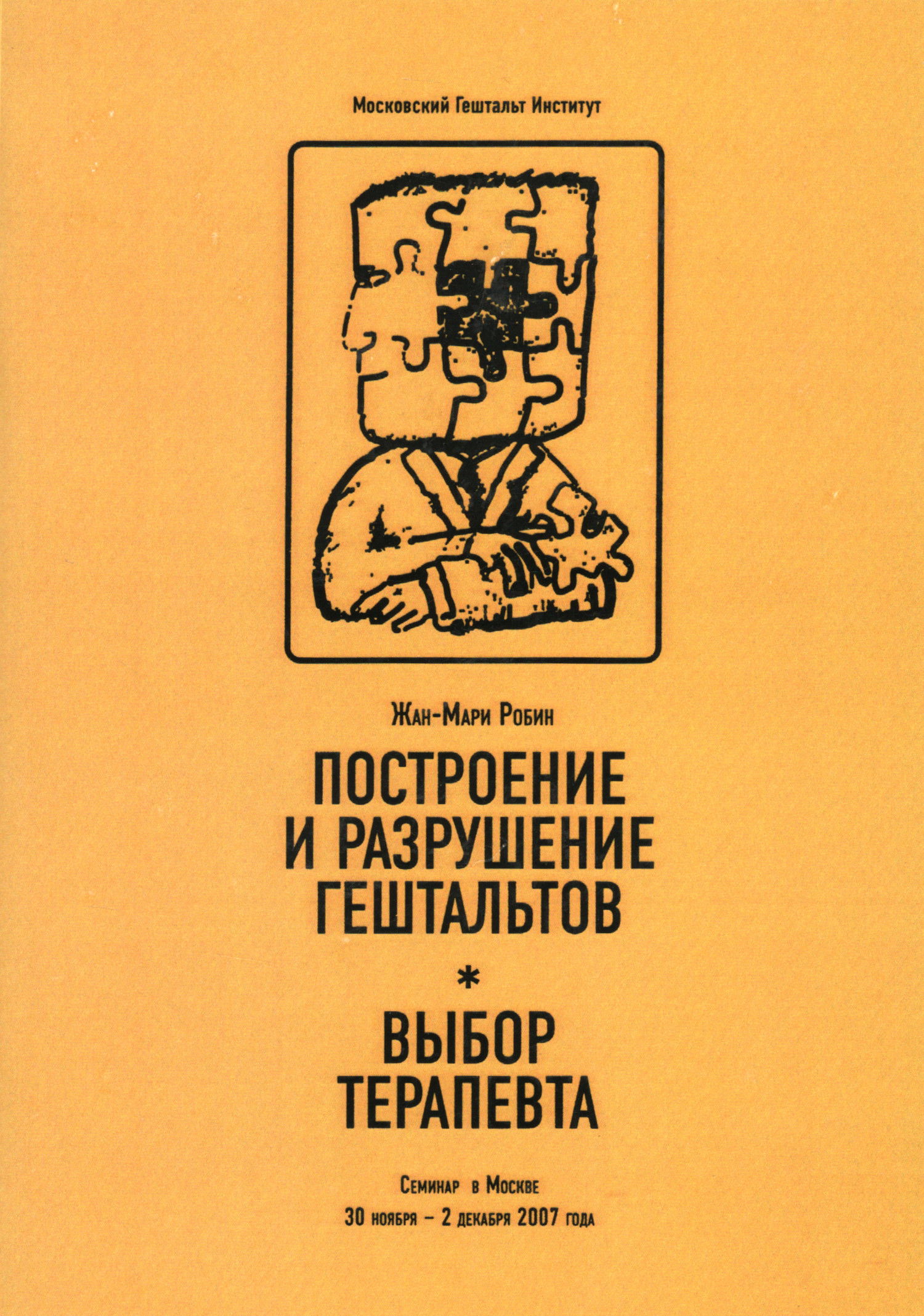 Построение и разрушение гештальтов. Выбор терапевта. 