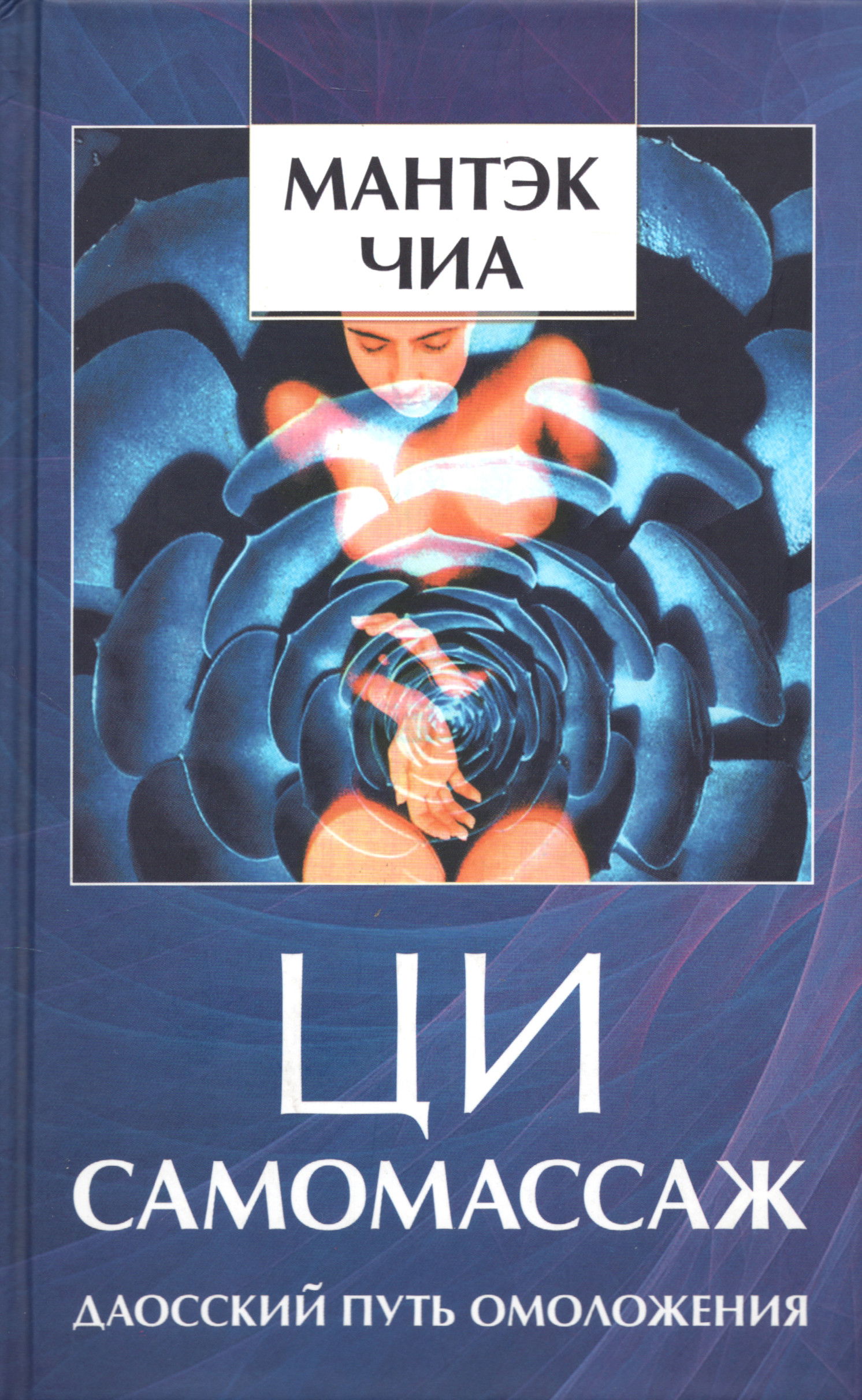 Ци-самомассаж. Даосский путь омоложения. 