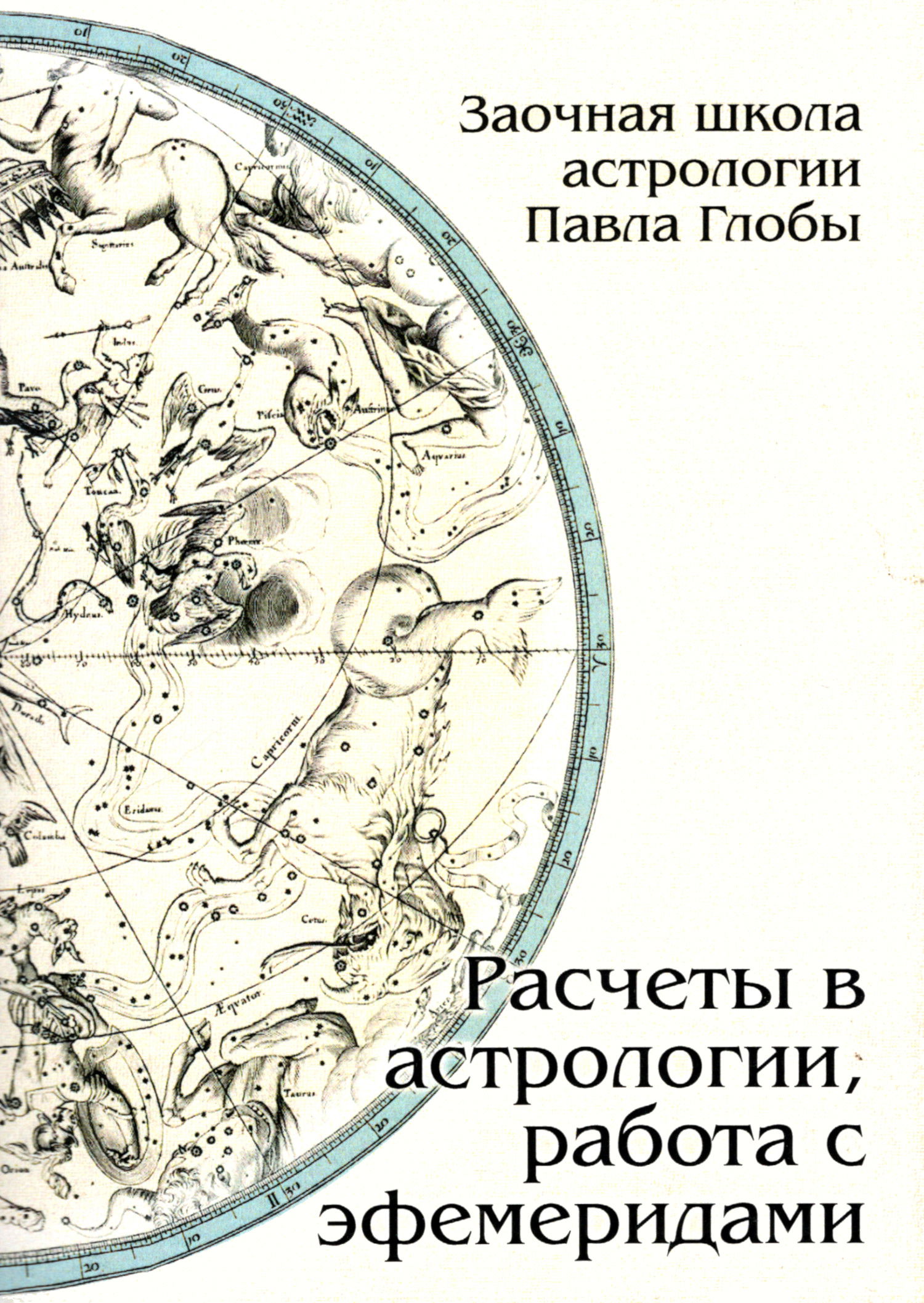 Расчеты в астрологии, работа с эфемеридами. Методическое пособие для практического изучения астрологии. 