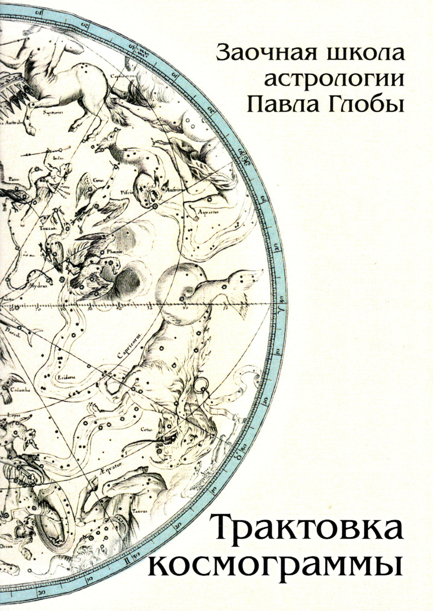 Трактовка космограммы. Методическое пособие для практического изучения астрологии. 