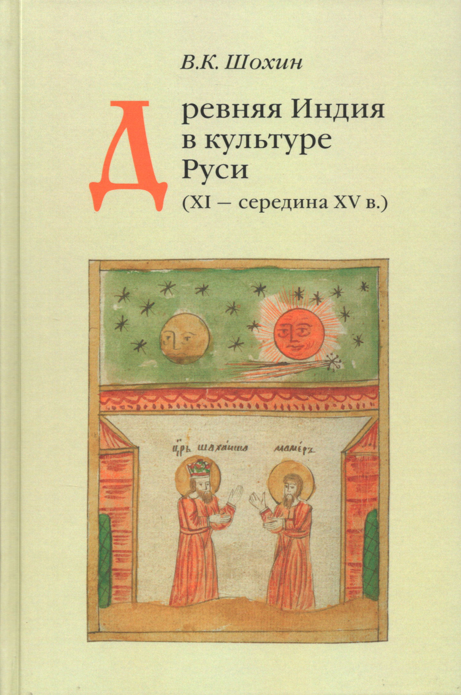 Древняя Индия в культуре Руси (XI — середина XV в.). 