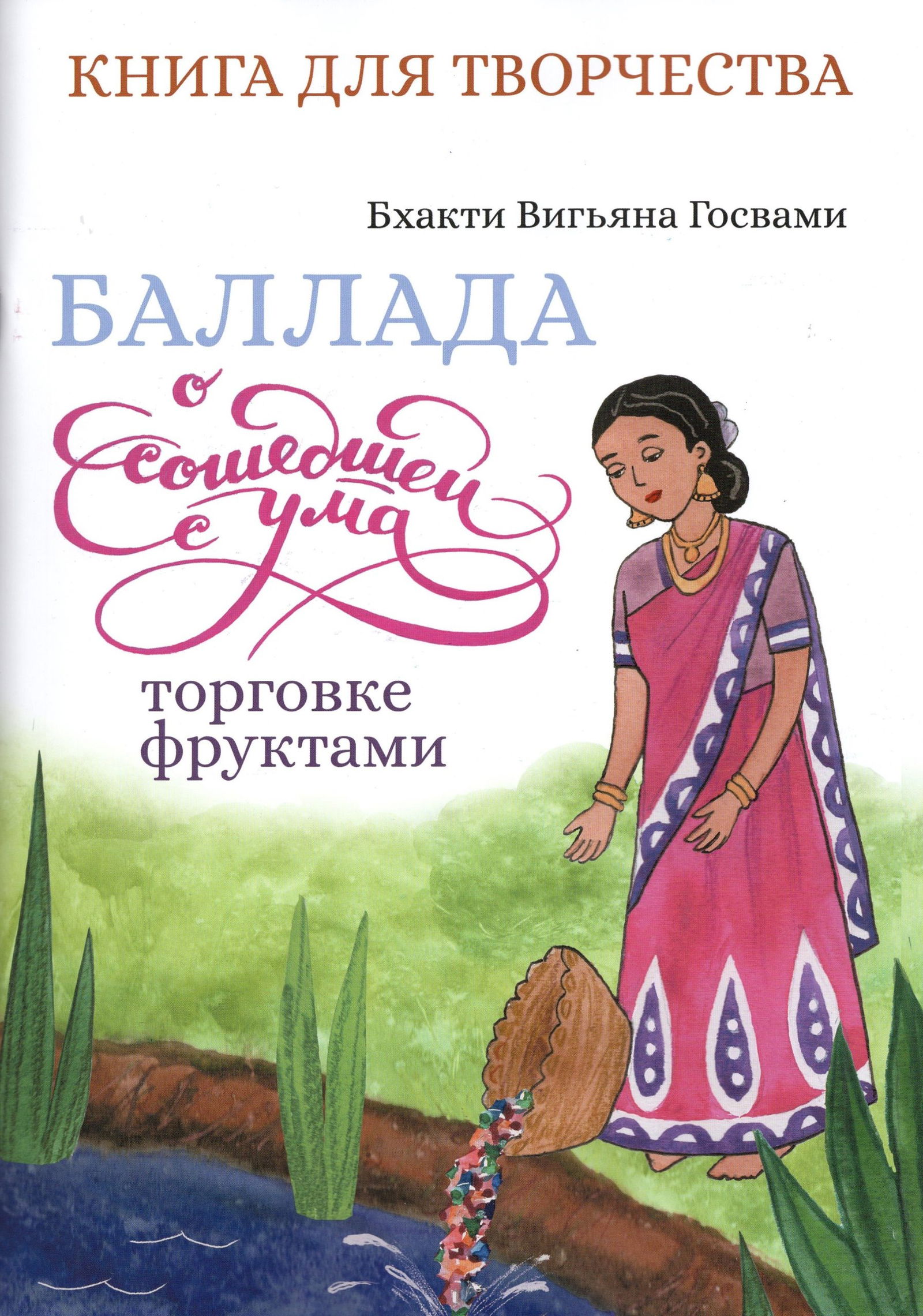 Баллада о сошедшей с ума торговке фруктами. Книга для творчества. 