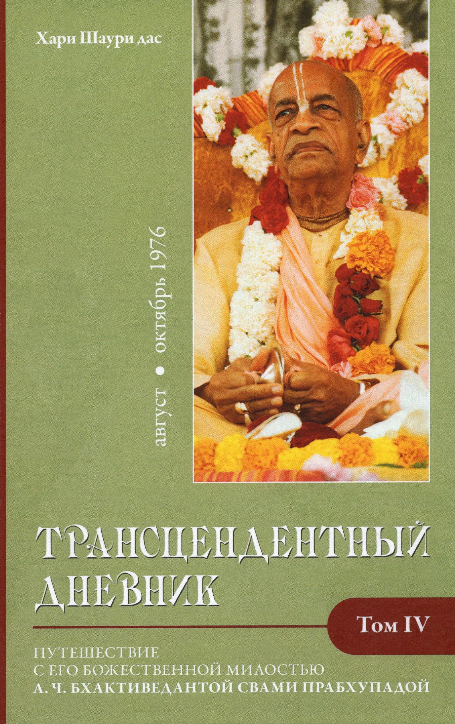 Трансцендентный дневник 4 (август-октябрь 1976 года). 