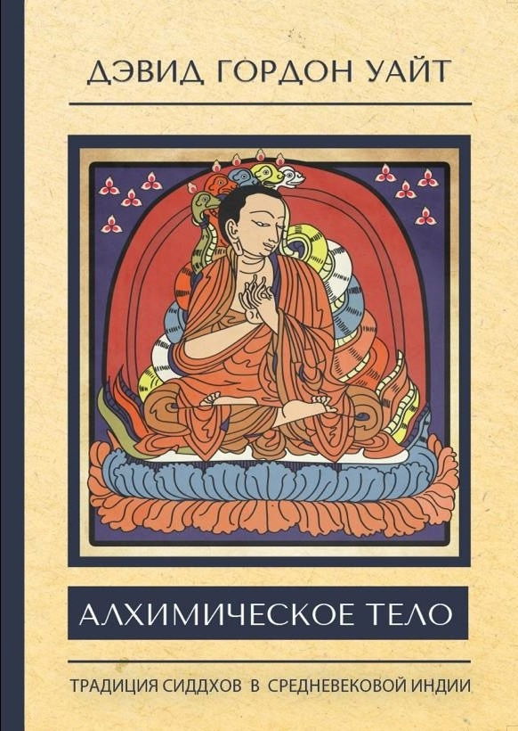 Алхимическое тело: традиция сиддхов в средневековой Индии. 