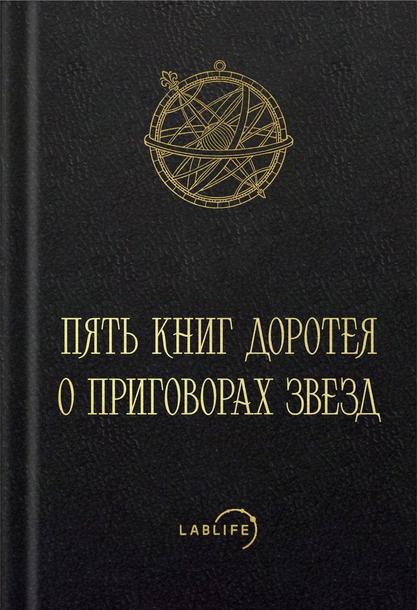 Carmen Astrologicum, или Пять книг Доротея о приговорах звёзд. 