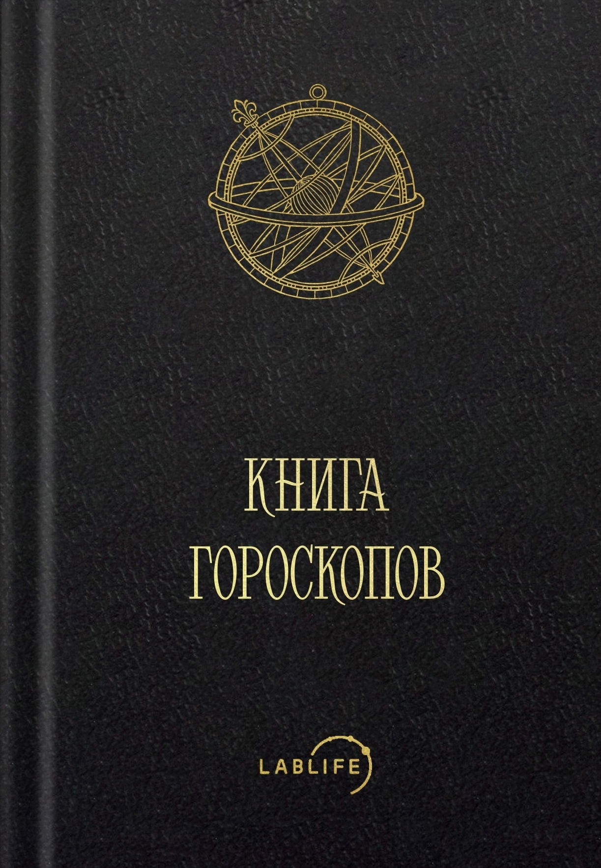 Книга гороскопов. 