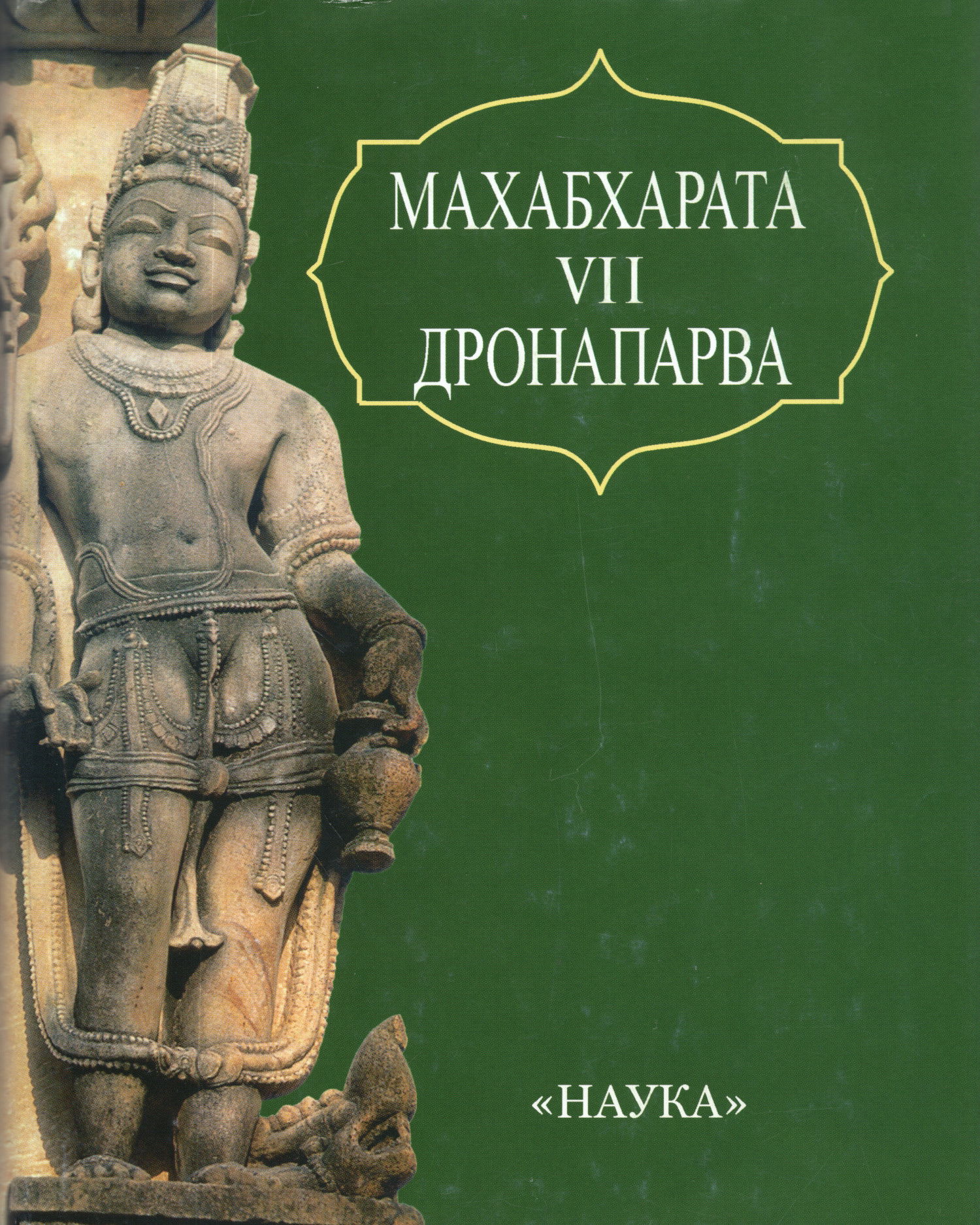 Махабхарата. Книга седьмая. Дронапарва, или Книга о Дроне. 