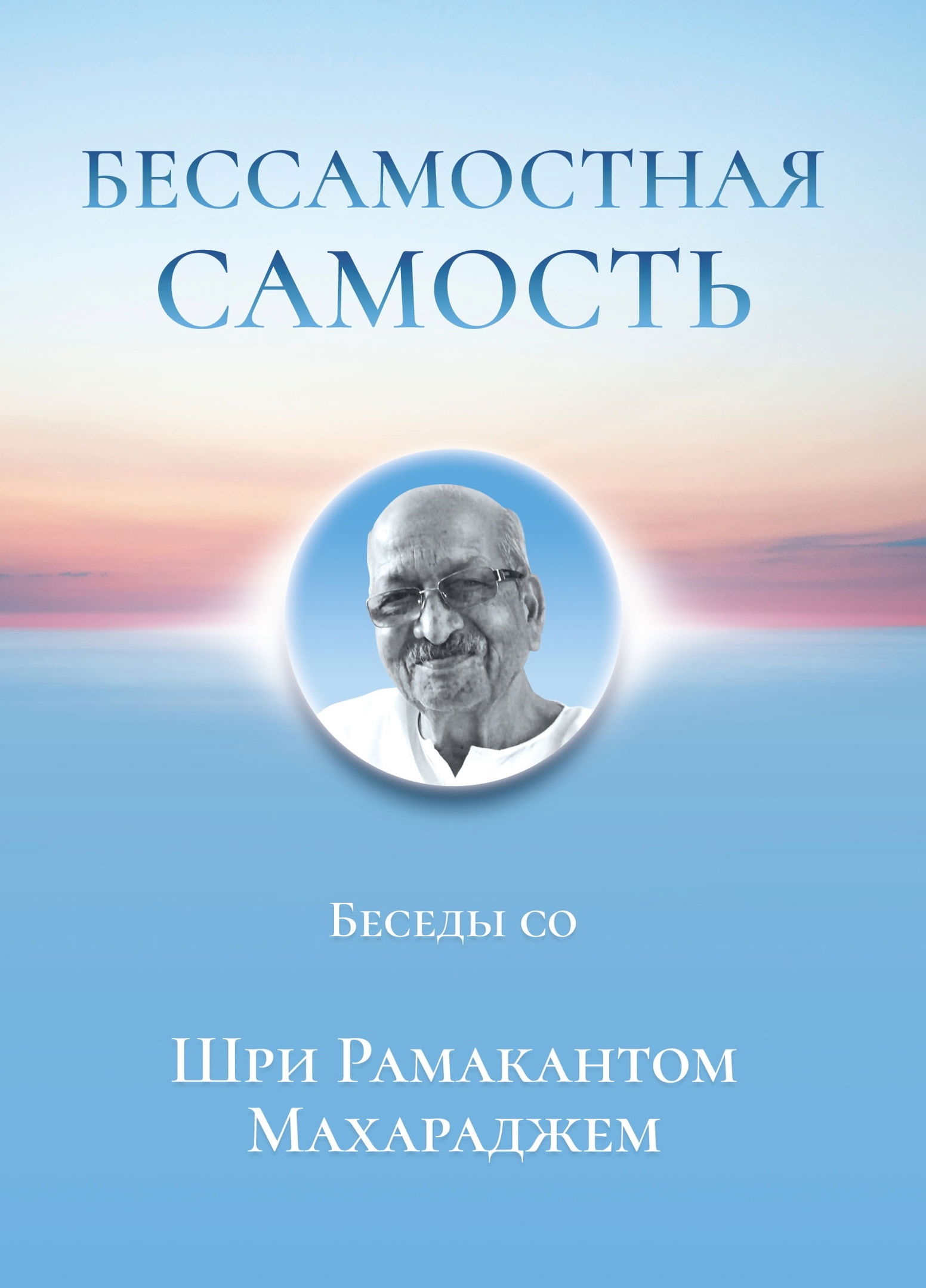 Бессамостная Самость. Беседы с Шри Рамакантом Махараджем. 