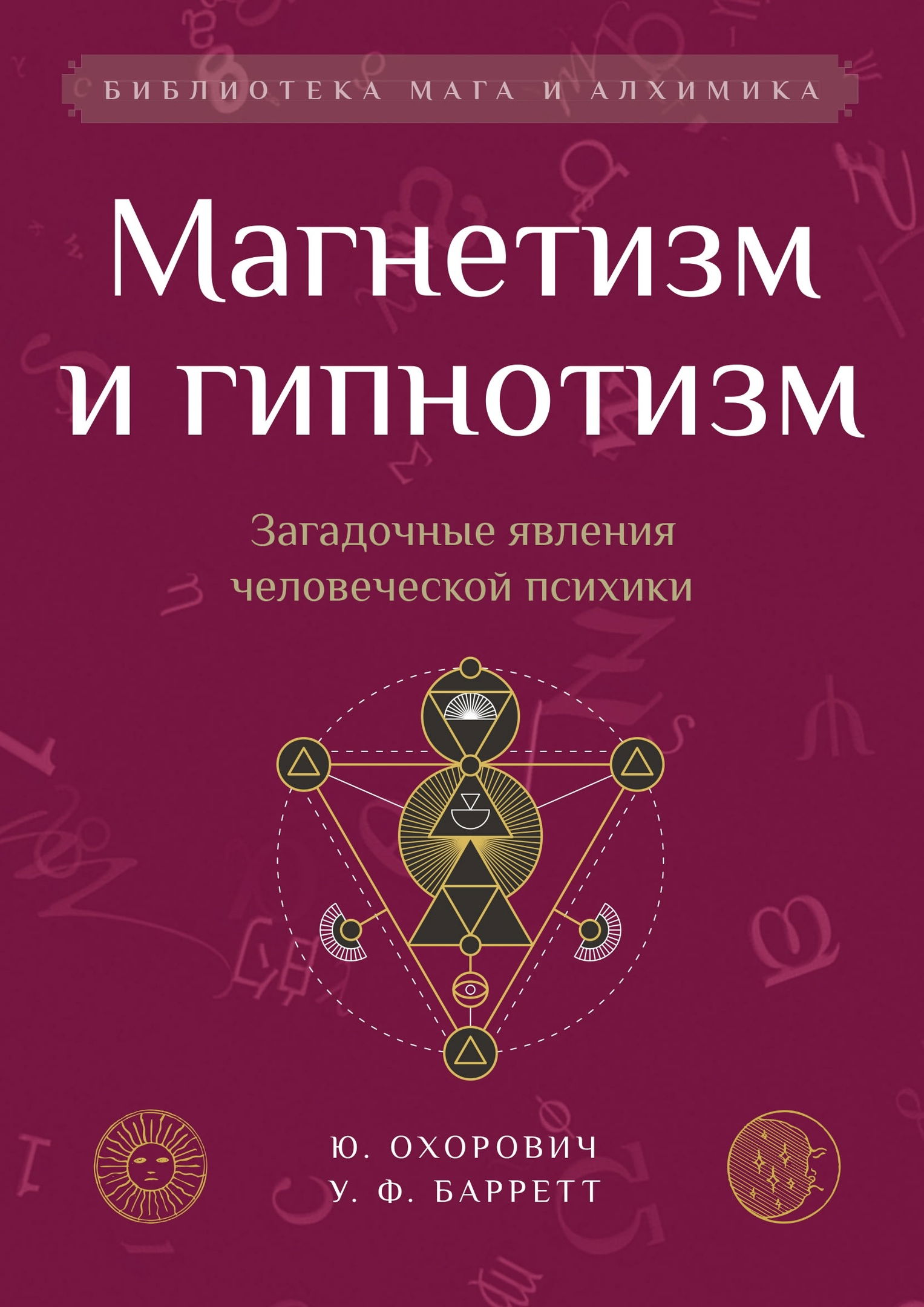 Магнетизм и гипнотизм. Загадочные явления человеческой психики. 