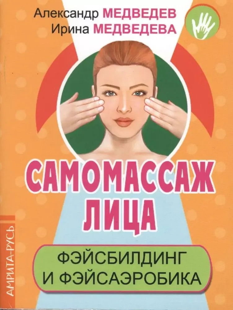 Самомассаж лица. Фэйсбилдинг и фэйсаэробика. 