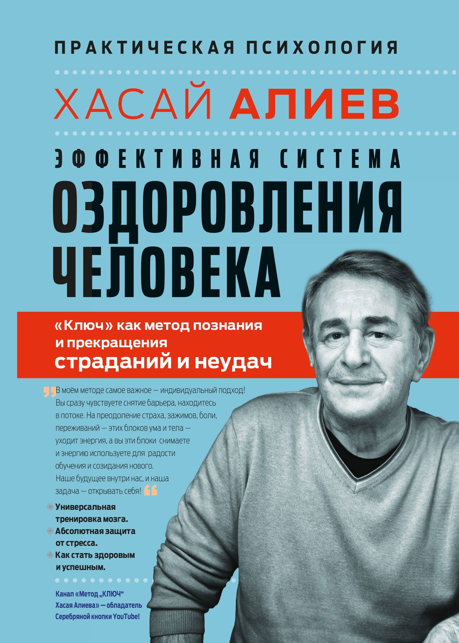 Эффективная система оздоровления человека. "Ключ" как метод познания и прекращения страданий и неудач. 