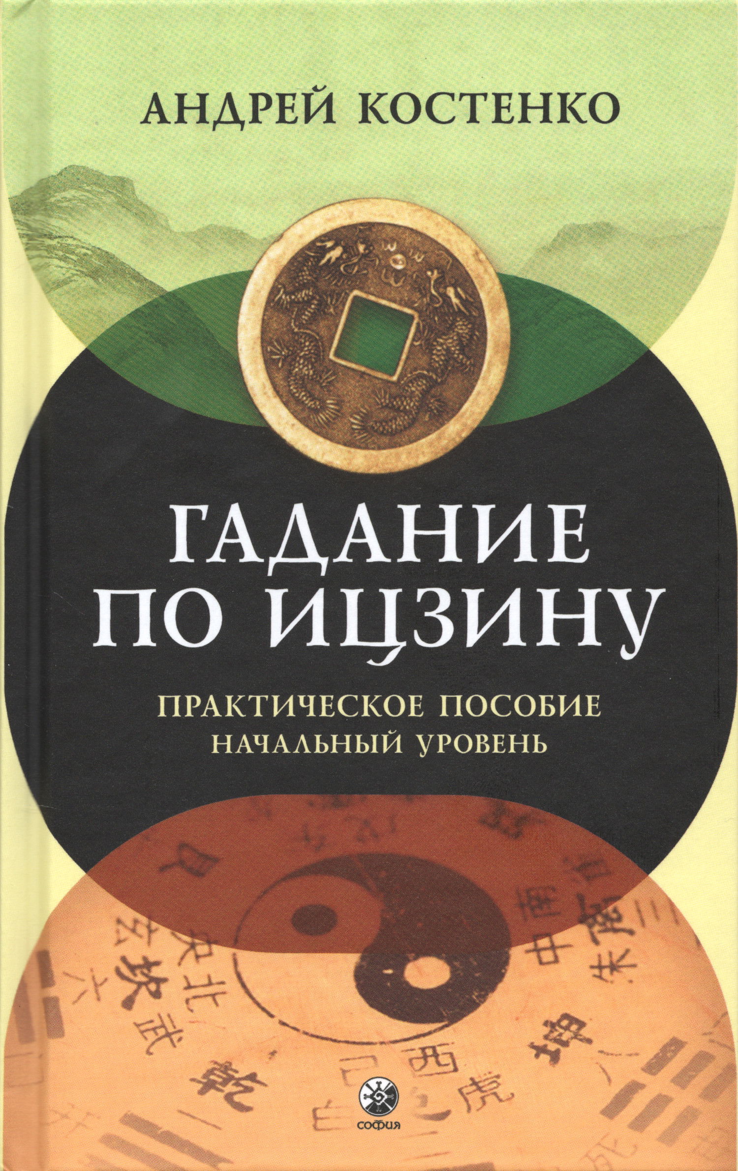 Гадание по Ицзину. Практическое пособие. Начальный уровень. 