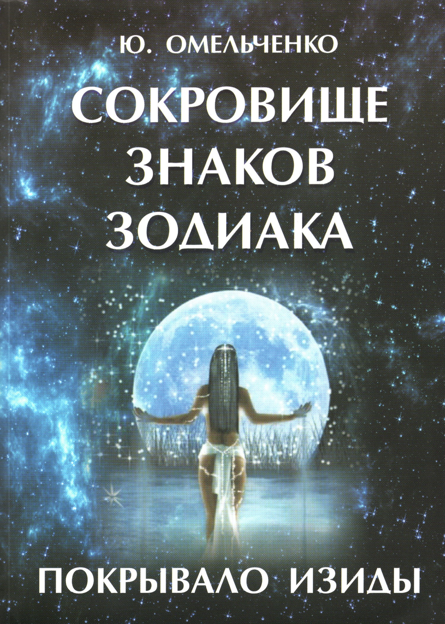 Сокровище знаков зодиака, или Покрывало Изиды. 