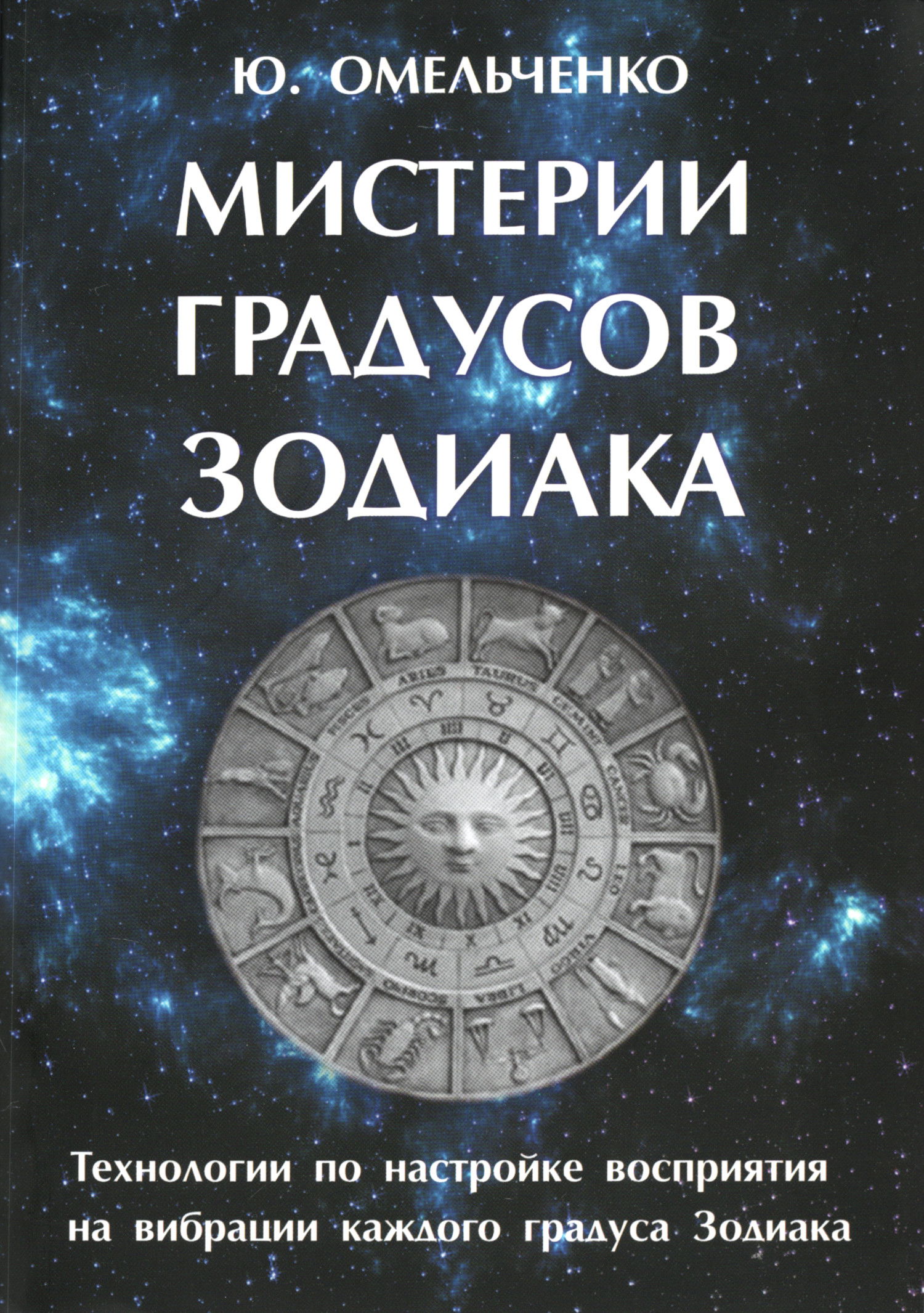 Мистерии градусов зодиака. Технологии по настройке восприятия на вибрации каждого градуса зодиака. 