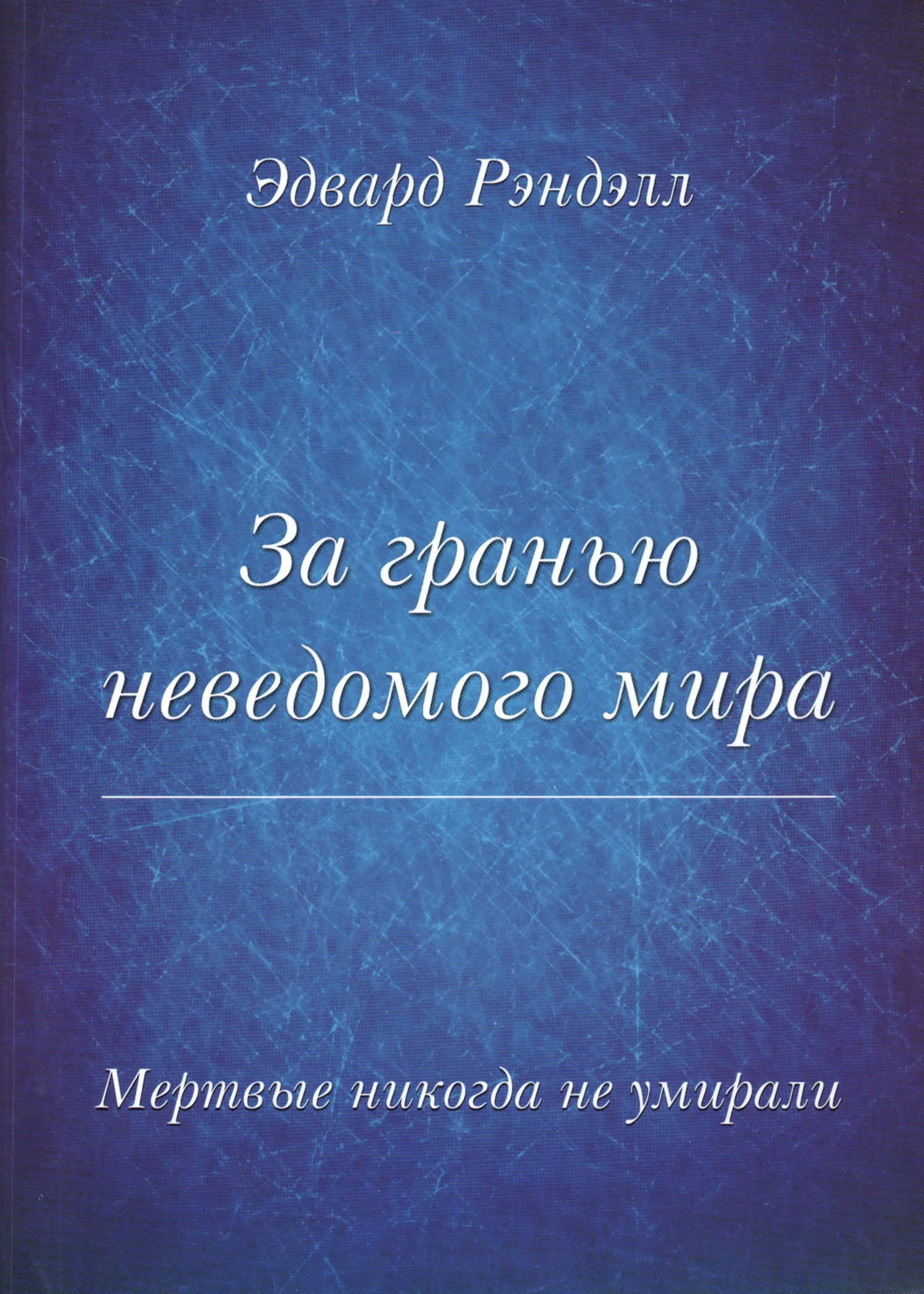 За гранью неведомого мира. Мертвые никогда не умирали. 