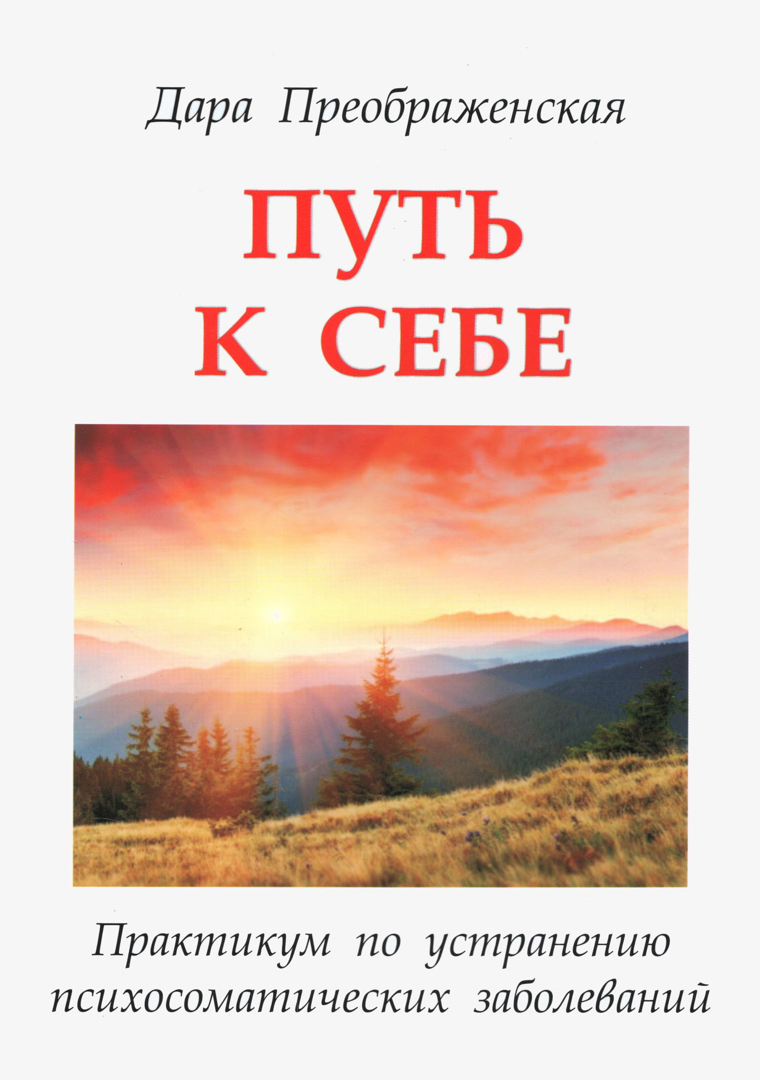 Путь к себе. Практикум по устранению психосоматических заболеваний. 