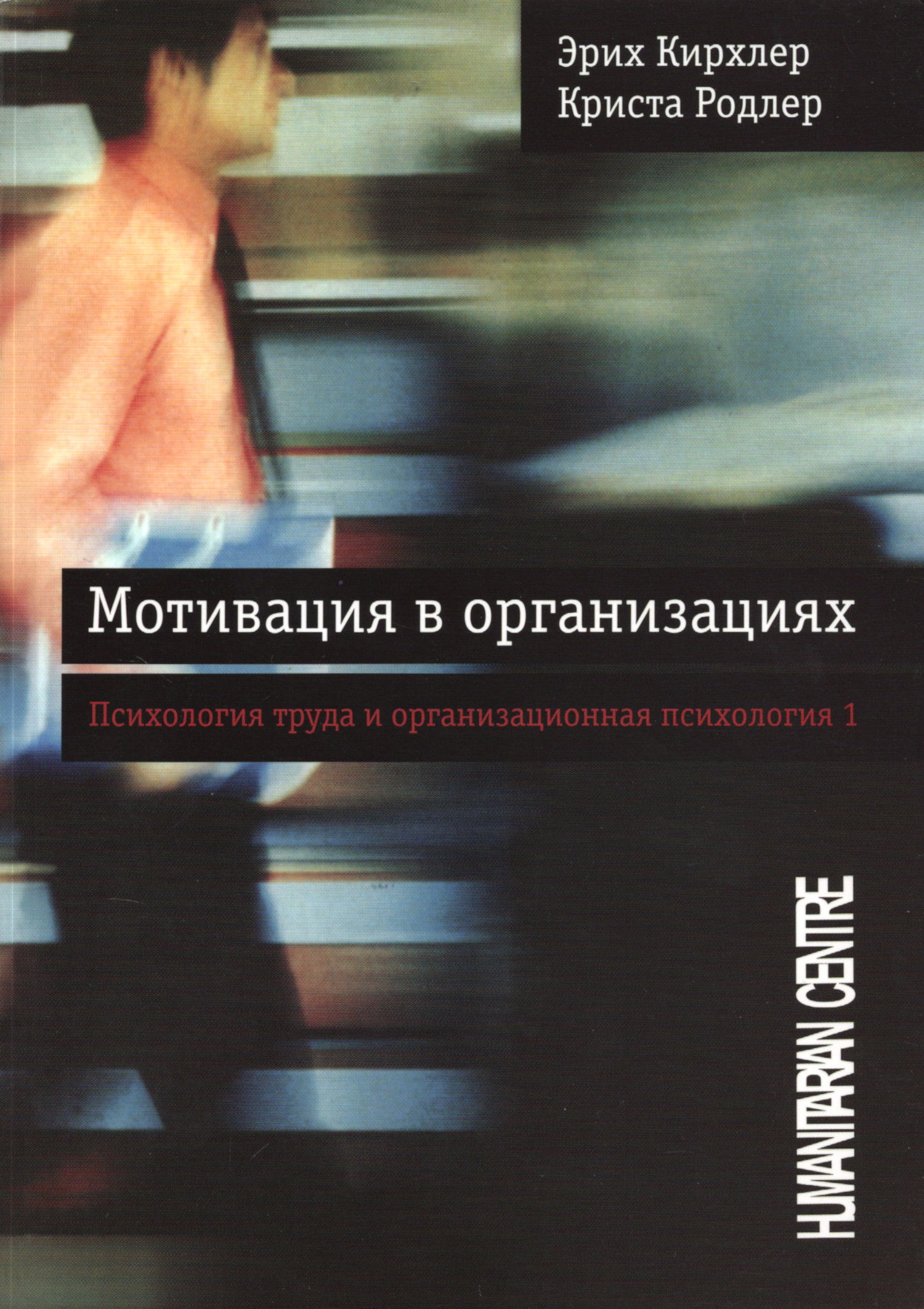 Мотивация в организациях. Психология труда и организационная психология. Т.1. 