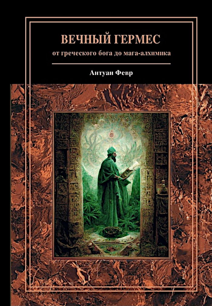 Вечный Гермес: от греческого бога до алхимического мага. 