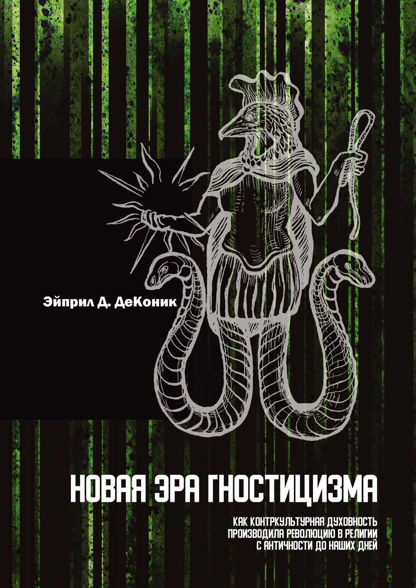 Новая эра гностицизма. Как контркультурная духовность производила революцию в религии с античности до наших дней. 