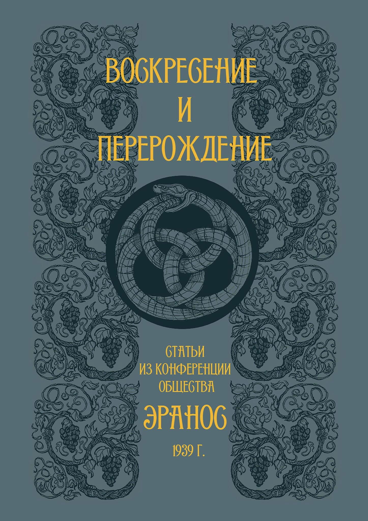 Воскресение и перерождение. Сборник статей из конференции общества Эранос 1939 г.. 