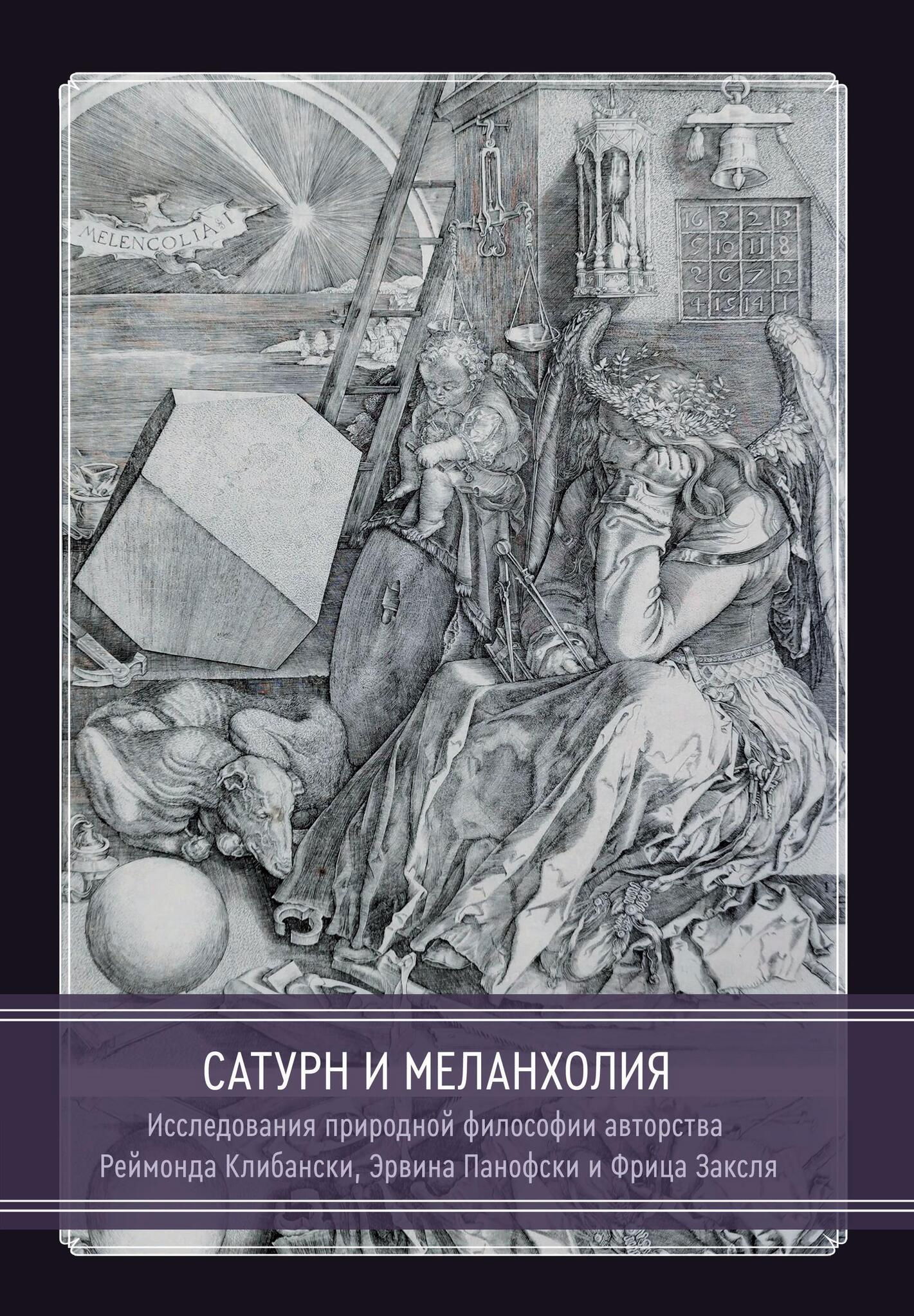 Сатурн и меланхолия. Исследования природной философии авторства Реймонда Клибански, Эрвина Панофски и Фрица Заксля. 