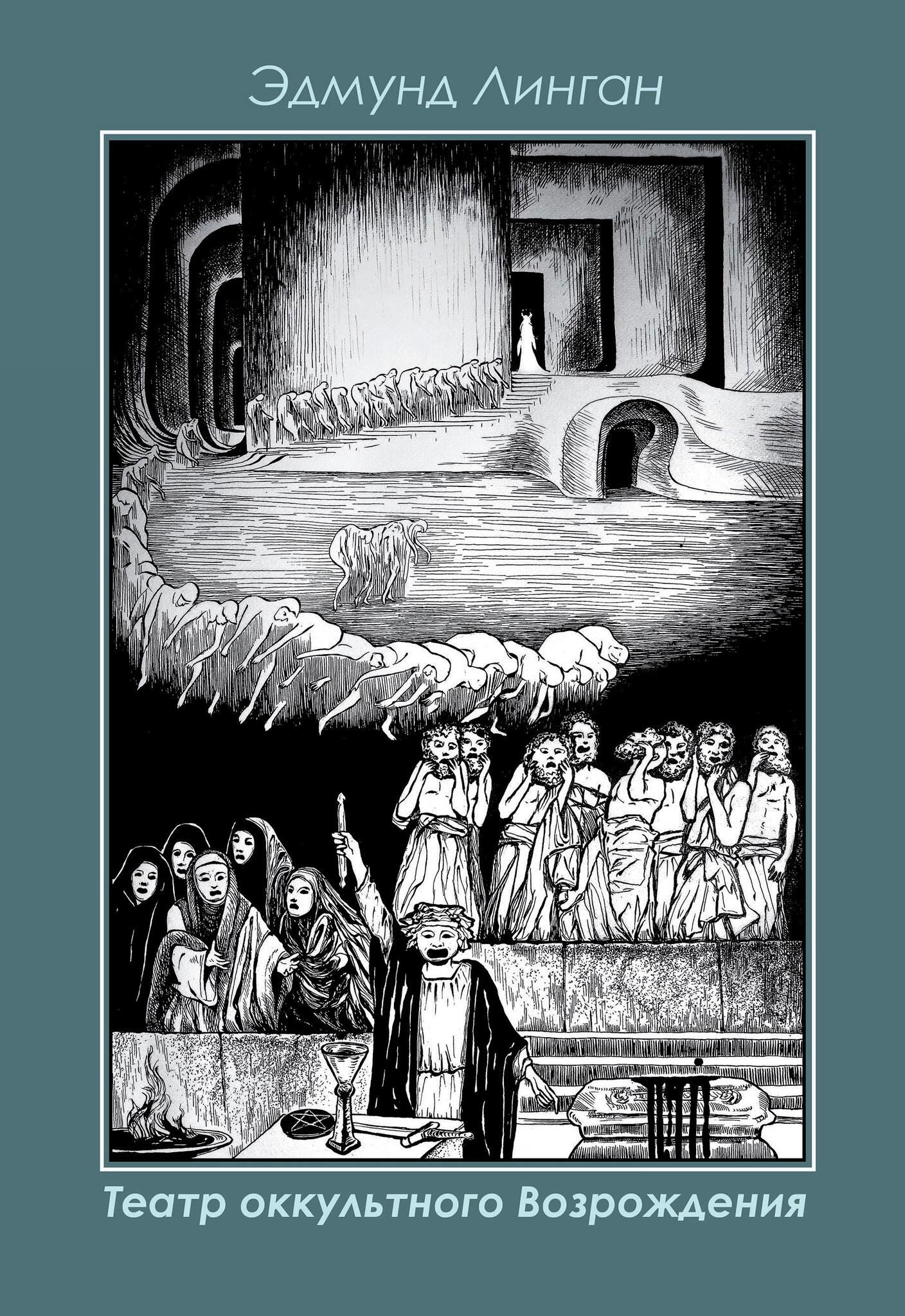 Театр Оккультного Возрождения. Спиритуалистические постановки с 1875 года и до нашего времени. 