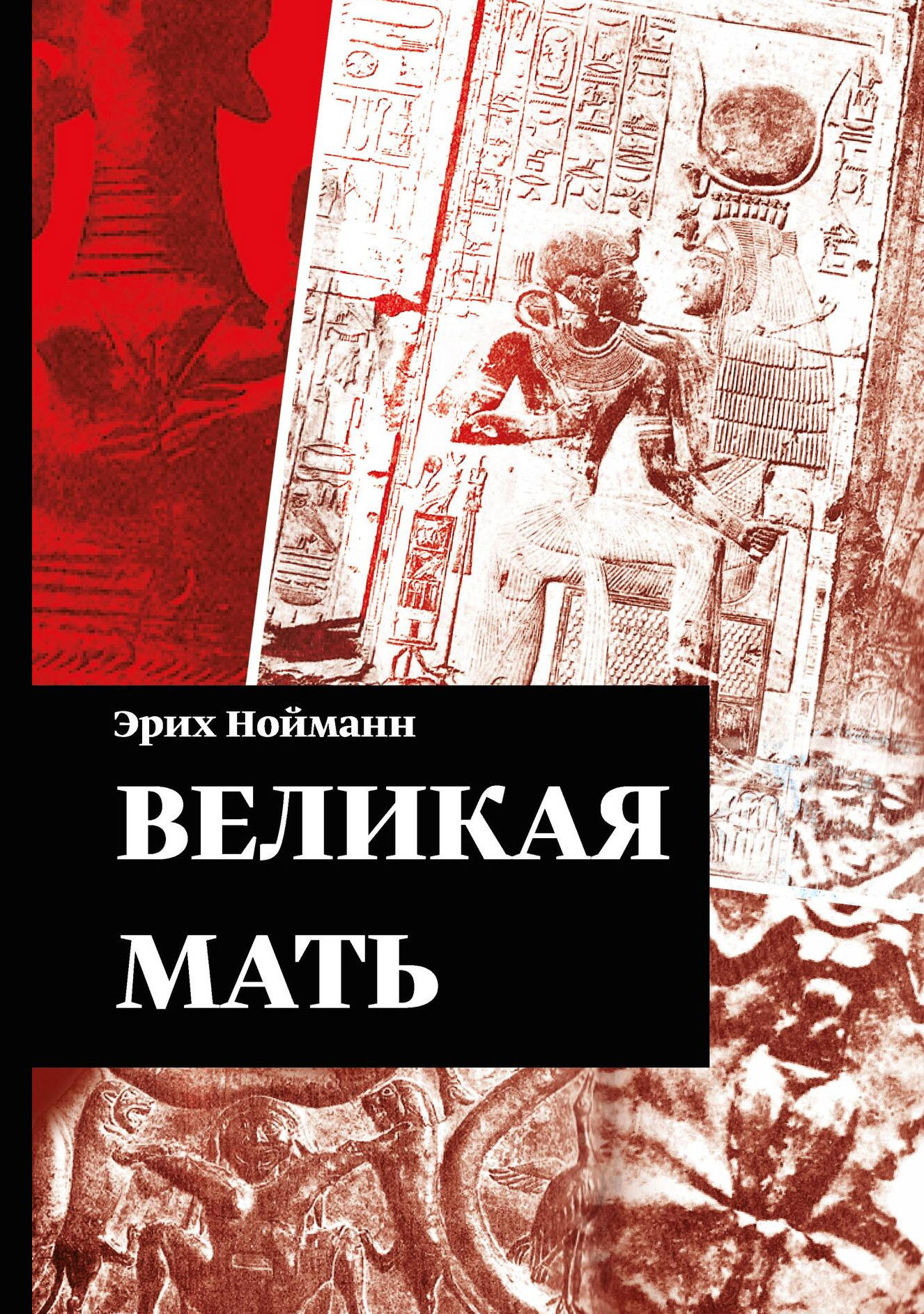 Великая Мать. 