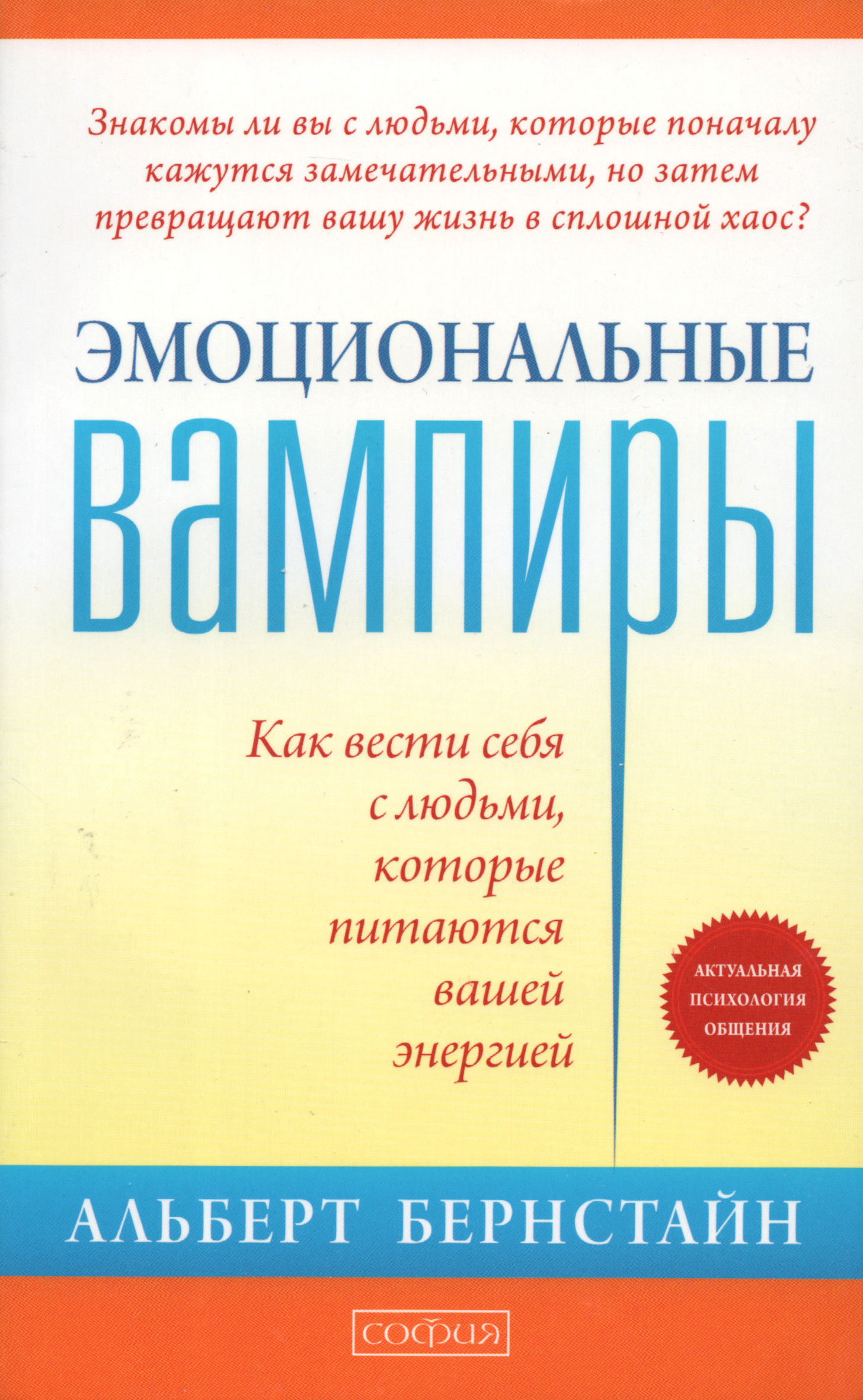 Эмоциональные вампиры. Как вести себя с людьми, которые питаются вашей энергией. 